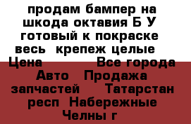 продам бампер на шкода октавия Б/У (готовый к покраске, весь  крепеж целые) › Цена ­ 5 000 - Все города Авто » Продажа запчастей   . Татарстан респ.,Набережные Челны г.